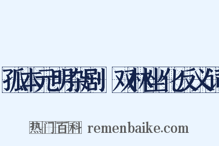 孤本元明杂剧·双林坐化反义词是什么意思的图片